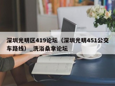 昆明深圳光明区419论坛（深圳光明451公交车路线）_洗浴桑拿论坛