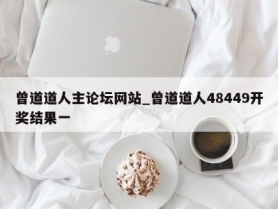 昆明曾道道人主论坛网站_曾道道人48449开奖结果一 