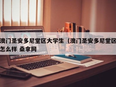 昆明澳门圣安多尼堂区大学生（澳门圣安多尼堂区怎么样 桑拿网