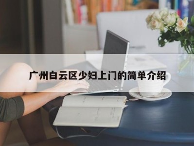 昆明广州白云区少妇上门的简单介绍