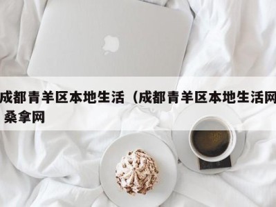 昆明成都青羊区本地生活（成都青羊区本地生活网 桑拿网