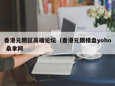 昆明香港元朗区高端论坛（香港元朗楼盘yoho 桑拿网