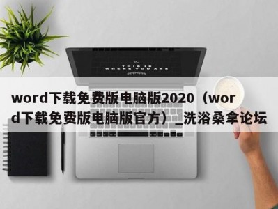 昆明word下载免费版电脑版2020（word下载免费版电脑版官方）_洗浴桑拿论坛