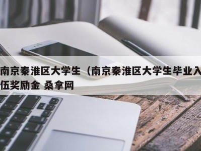 昆明南京秦淮区大学生（南京秦淮区大学生毕业入伍奖励金 桑拿网