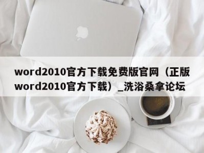 昆明word2010官方下载免费版官网（正版word2010官方下载）_洗浴桑拿论坛