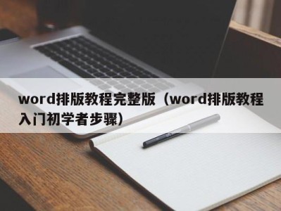 昆明word排版教程完整版（word排版教程入门初学者步骤）