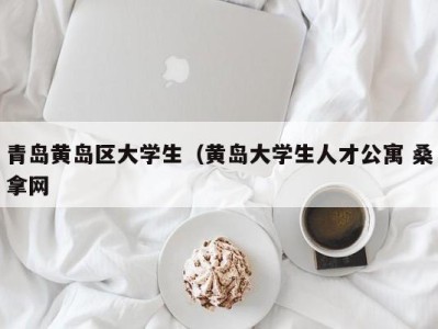 昆明青岛黄岛区大学生（黄岛大学生人才公寓 桑拿网