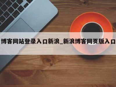 昆明博客网站登录入口新浪_新浪博客网页版入口 