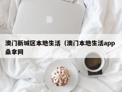 昆明澳门新城区本地生活（澳门本地生活app 桑拿网