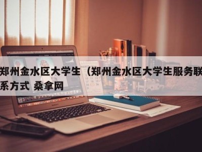 昆明郑州金水区大学生（郑州金水区大学生服务联系方式 桑拿网