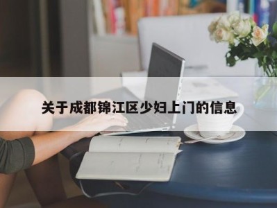 昆明关于成都锦江区少妇上门的信息