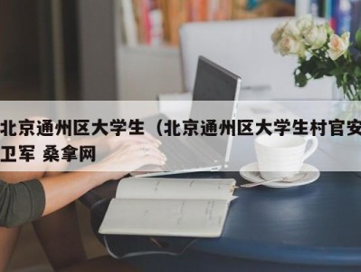 昆明北京通州区大学生（北京通州区大学生村官安卫军 桑拿网