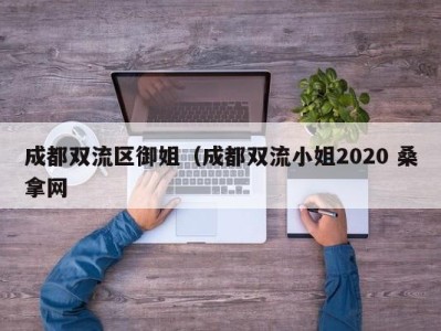 昆明成都双流区御姐（成都双流小姐2020 桑拿网