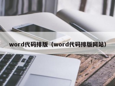 昆明word代码排版（word代码排版网站）