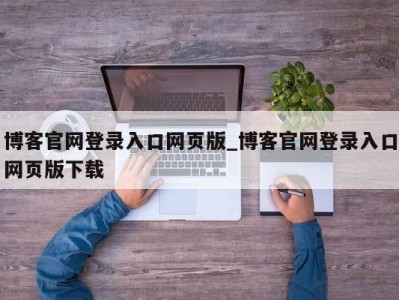 昆明博客官网登录入口网页版_博客官网登录入口网页版下载 