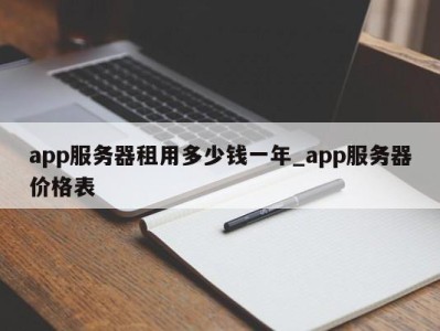 昆明app服务器租用多少钱一年_app服务器价格表 