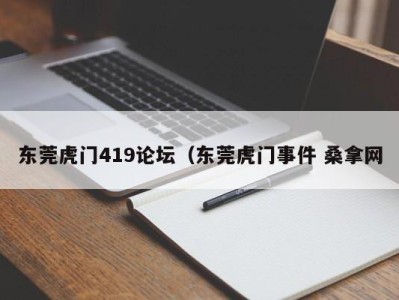 昆明东莞虎门419论坛（东莞虎门事件 桑拿网