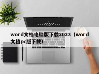 昆明word文档电脑版下载2023（word文档pc版下载）