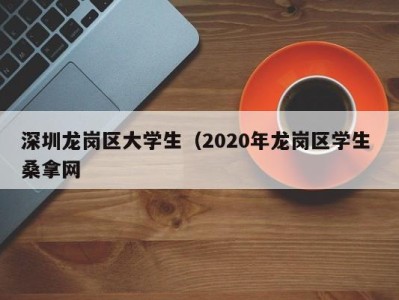 昆明深圳龙岗区大学生（2020年龙岗区学生 桑拿网