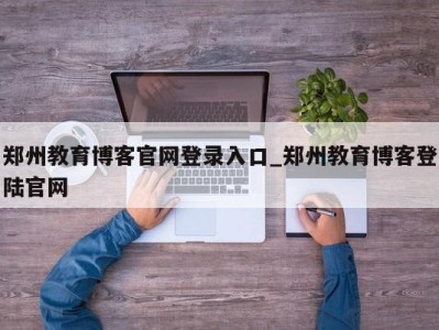 昆明郑州教育博客官网登录入口_郑州教育博客登陆官网 