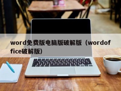 昆明word免费版电脑版破解版（wordoffice破解版）