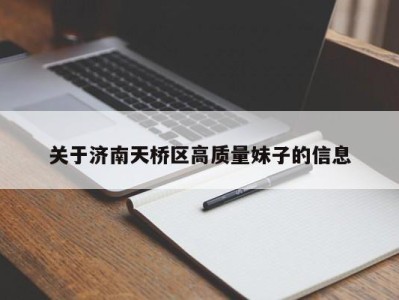 昆明关于济南天桥区高质量妹子的信息