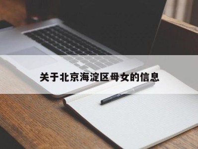 昆明关于北京海淀区母女的信息