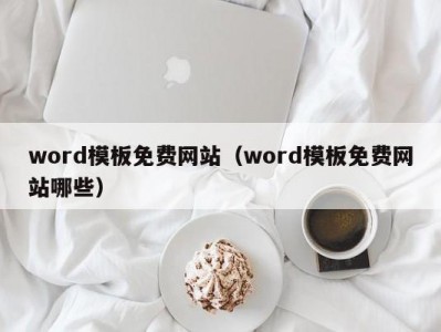 昆明word模板免费网站（word模板免费网站哪些）