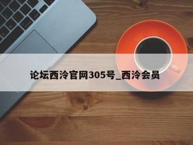 昆明论坛西泠官网305号_西泠会员 