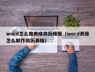 昆明word怎么做表格简历模板（word表格怎么制作简历表格）