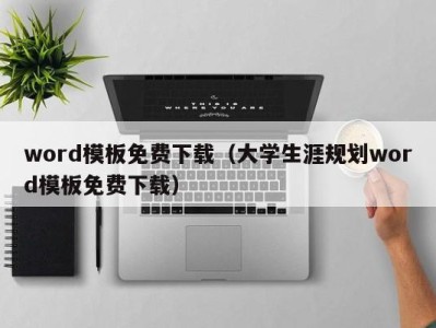 昆明word模板免费下载（大学生涯规划word模板免费下载）