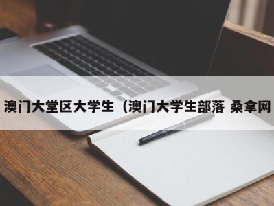 昆明澳门大堂区大学生（澳门大学生部落 桑拿网