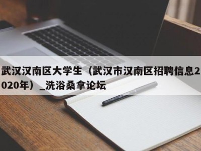 昆明武汉汉南区大学生（武汉市汉南区招聘信息2020年）_洗浴桑拿论坛