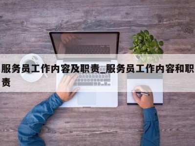 昆明服务员工作内容及职责_服务员工作内容和职责 