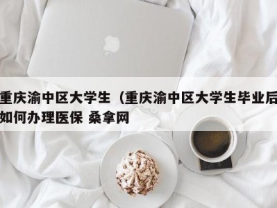 昆明重庆渝中区大学生（重庆渝中区大学生毕业后如何办理医保 桑拿网