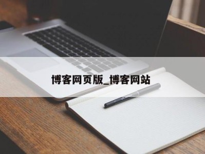 昆明博客网页版_博客网站 