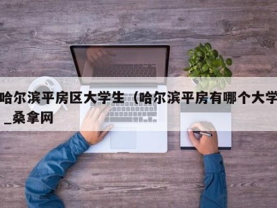 昆明哈尔滨平房区大学生（哈尔滨平房有哪个大学 _桑拿网