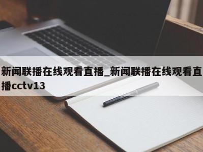 昆明新闻联播在线观看直播_新闻联播在线观看直播cctv13 