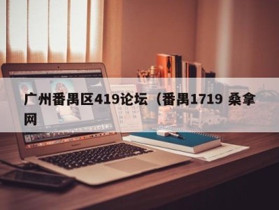 昆明广州番禺区419论坛（番禺1719 桑拿网