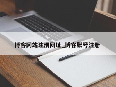 昆明博客网站注册网址_博客账号注册 