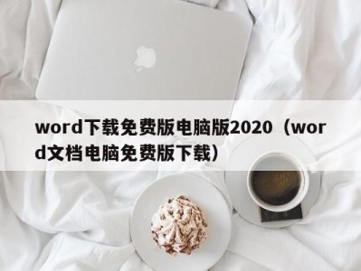 昆明word下载免费版电脑版2020（word文档电脑免费版下载）