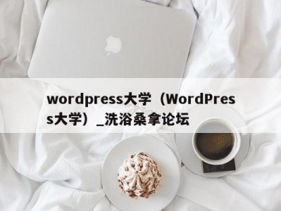 昆明wordpress大学（WordPress大学）_洗浴桑拿论坛