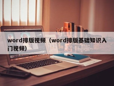 昆明word排版视频（word排版基础知识入门视频）