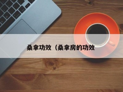 昆明桑拿功效（桑拿房的功效 