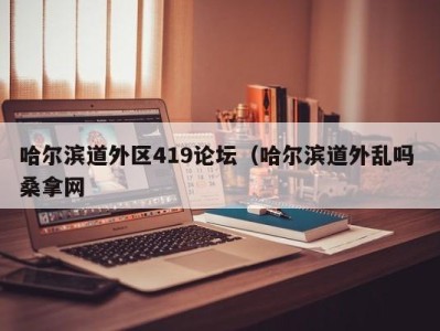 昆明哈尔滨道外区419论坛（哈尔滨道外乱吗 桑拿网