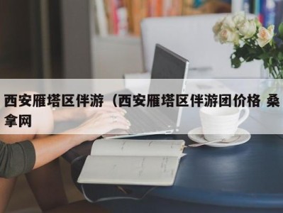 昆明西安雁塔区伴游（西安雁塔区伴游团价格 桑拿网