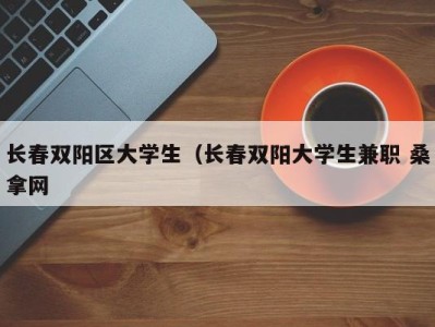 昆明长春双阳区大学生（长春双阳大学生兼职 桑拿网