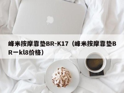 昆明峰米按摩靠垫BR-K17（峰米按摩靠垫BR一kl8价格）