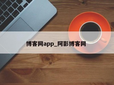 昆明博客网app_阿影博客网 