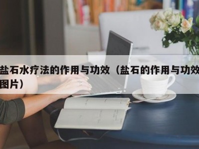 昆明盐石水疗法的作用与功效（盐石的作用与功效图片）